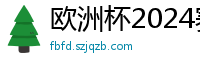 欧洲杯2024赛程